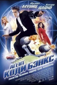 <h1>Агент Коди Бэнкс</h1>