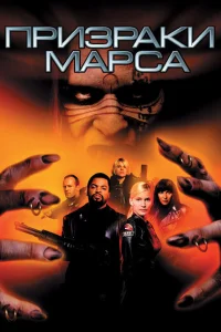 <h1>Призраки Марса </h1>