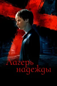 <h1>Лагерь надежды</h1>