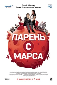 <h1>Парень с Марса</h1>