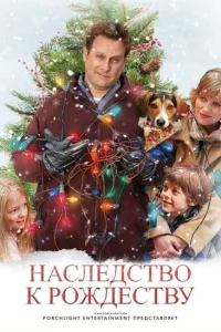 <h1>Наследство к Рождеству</h1>
