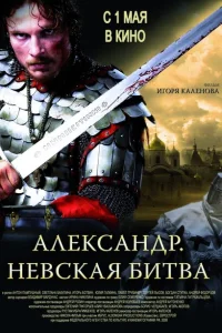<h1>Александр. Невская битва</h1>