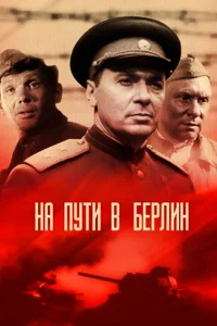 <h1>На пути в Берлин</h1>