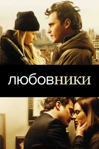 <h1>Любовники</h1>