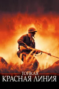 <h1>Тонкая красная линия</h1>