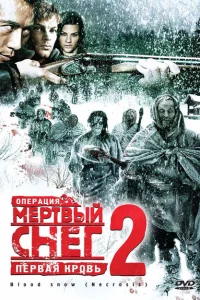 <h1>Операция «Мертвый снег 2»: Первая кровь</h1>