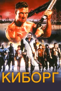 <h1>Киборг</h1>