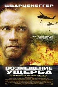 <h1>Возмещение ущерба</h1>