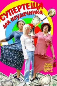 <h1>Супертеща для неудачника</h1>