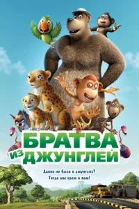 <h1>Братва из джунглей</h1>