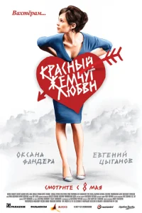 <h1>Красный жемчуг любви</h1>