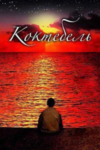 <h1>Коктебель</h1>