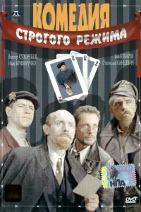 <h1>Комедия строгого режима </h1>