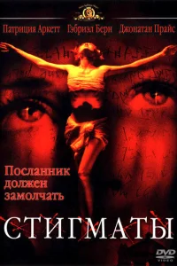 <h1>Стигматы</h1>