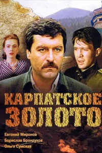 <h1>Карпатское золото</h1>