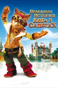 <h1>Правдивая история Кота в сапогах</h1>