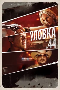 <h1>Уловка .44</h1>