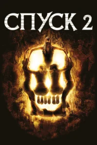 <h1>Спуск 2</h1>
