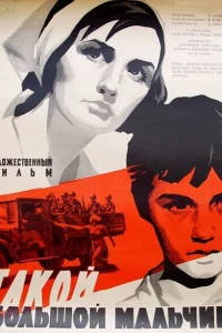 <h1>Такой большой мальчик</h1>