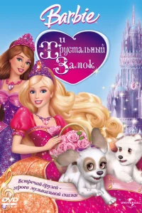 <h1>Барби и Хрустальный замок</h1>