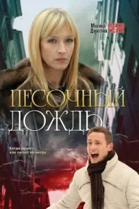 <h1>Песочный дождь</h1>