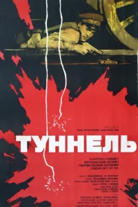 <h1>Туннель</h1>