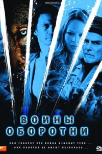 <h1>Воины-оборотни</h1>