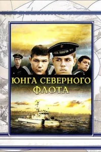<h1>Юнга северного флота</h1>