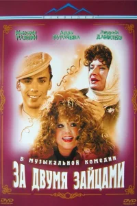 <h1>За двумя зайцами </h1>