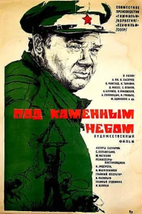 <h1>Под каменным небом </h1>