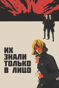 <h1>Их знали только в лицо</h1>