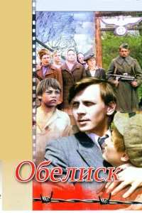 <h1>Обелиск</h1>