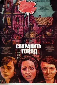 <h1>Сохранить город</h1>