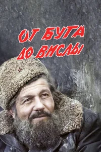 <h1>От Буга до Вислы</h1>
