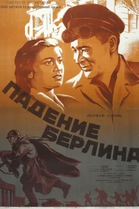 <h1>Падение Берлина</h1>
