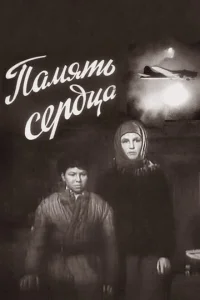 <h1>Память сердца</h1>