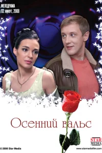 <h1>Осенний вальс</h1>