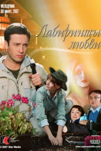 <h1>Лабиринты любви</h1>