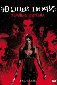 <h1>30 дней ночи: Темные времена</h1>