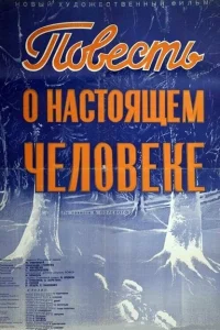 <h1>Повесть о настоящем человеке</h1>
