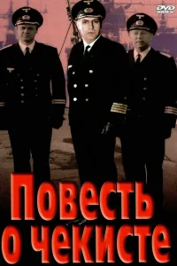 <h1>Повесть о чекисте </h1>