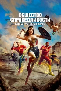 <h1>Общество справедливости: Вторая мировая война</h1>