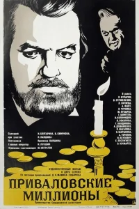 <h1>Приваловские миллионы</h1>