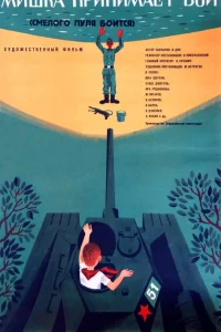 <h1>Смелого пуля боится </h1>