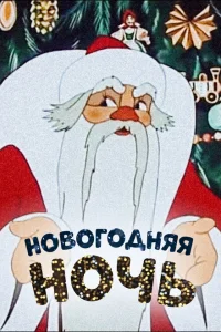 <h1>Новогодняя ночь</h1>