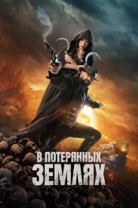 <h1>В потерянных землях</h1>