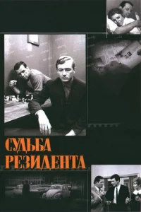 <h1>Судьба резидента</h1>