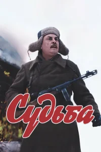 <h1>Судьба</h1>
