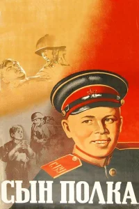 <h1>Сын полка</h1>