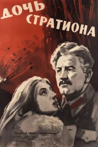 <h1>Дочь Стратиона</h1>